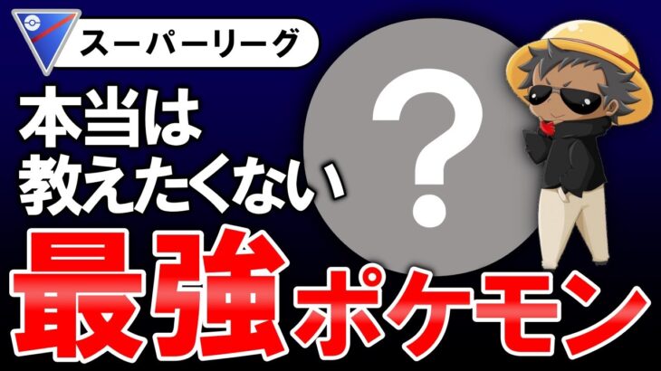 コイツがつよすぎて爆勝ちしました。【ポケモンGOバトルリーグ】