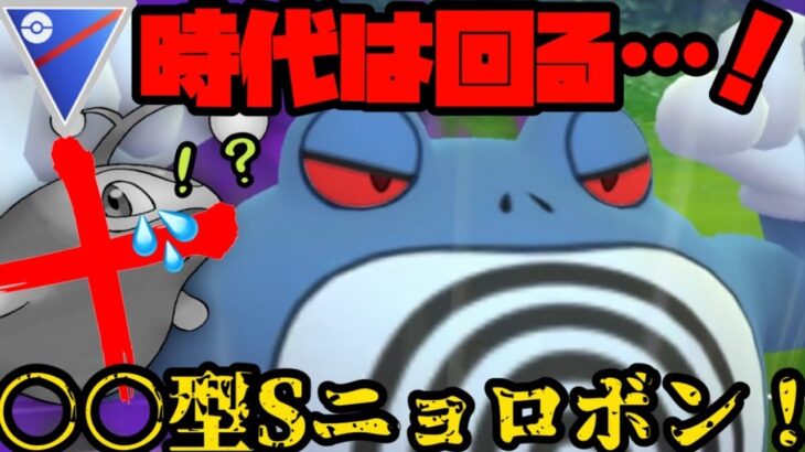 【ポケモンGO】ニョロボン、この方が強いやろ？真のニョロボンはこの型だ！！！【スーパーリーグ】