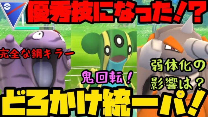 【ポケモンGO】遂に優秀技に！？どろかけ強化された恩恵を余すことなく見てみようぜ！！【スーパーリーグ】