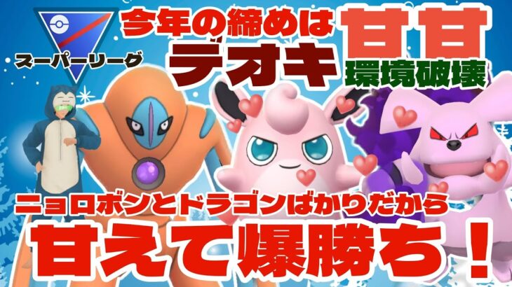 【ポケモンGO】今話題のデオキ甘甘で爆勝ち！環境破壊！【スーパーリーグ】