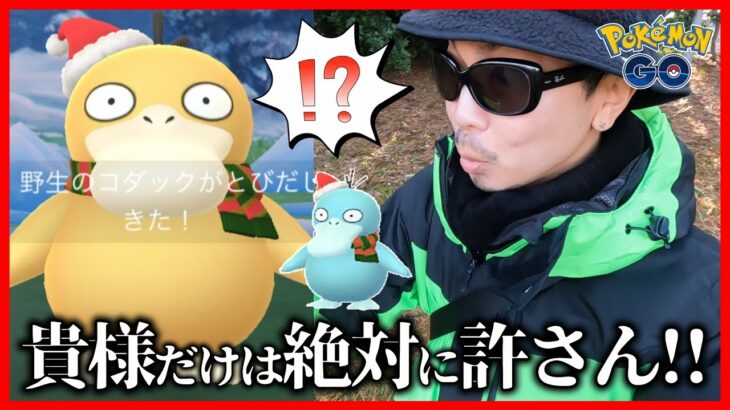 【ポケモンGO】追い込まれた傾奇者！運を味方につけて色違いホリデーコダックを捕獲せよ！寒さに震えて「青ざめたコダック」を救出できるのかスペシャル！【ウィンターホリデー２】