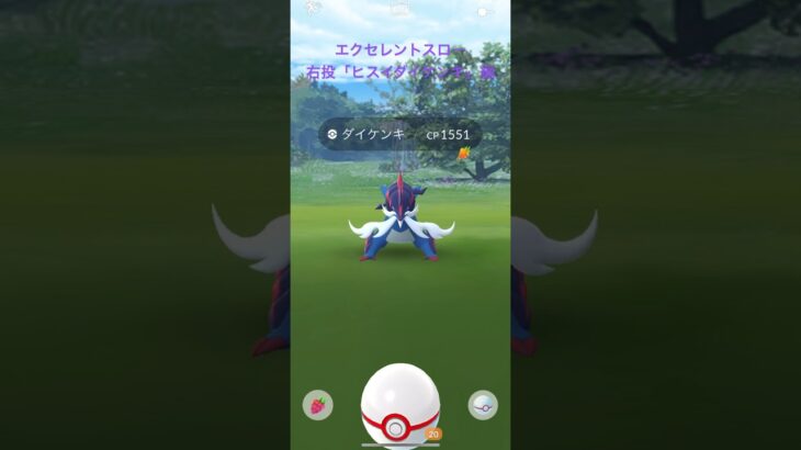 【ポケモンGO】エクセレントスロー右投「ヒスイダイケンキ」編💧