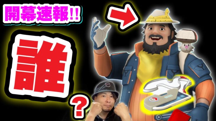 速報！新シーズン開始！このおじさんは何者なの？【ポケモンGO】