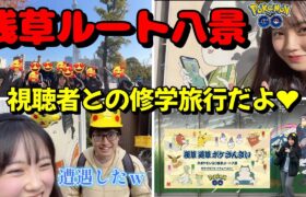 【浅草】視聴者さんと浅草ルート八景を全部巡ってきたぞー！ポケモンGO ASAKUSA root Pokémon GO 일본인 포켓몬고