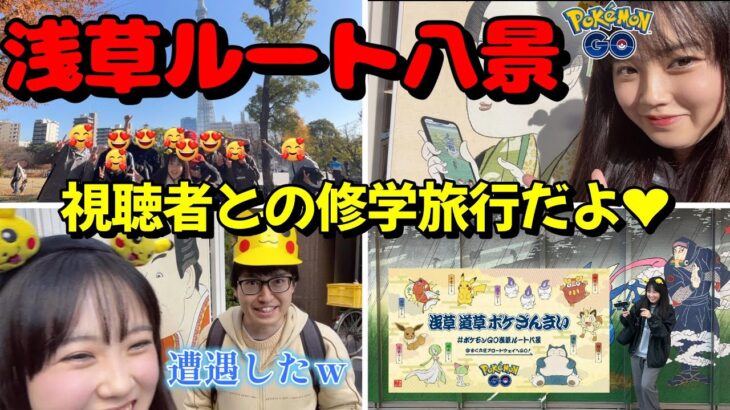 【浅草】視聴者さんと浅草ルート八景を全部巡ってきたぞー！ポケモンGO ASAKUSA root Pokémon GO 일본인 포켓몬고