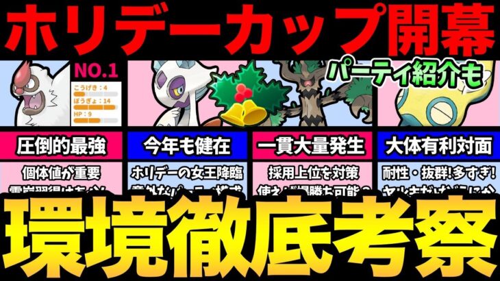 重要個体値やおすすめポケモン紹介！パーティ紹介も！最強の対策や意外なポケモンが活躍！今年もホリデーカップの季節です【 ポケモンGO 】【 GOバトルリーグ 】【 GBL 】【 ホリデーカップ 】