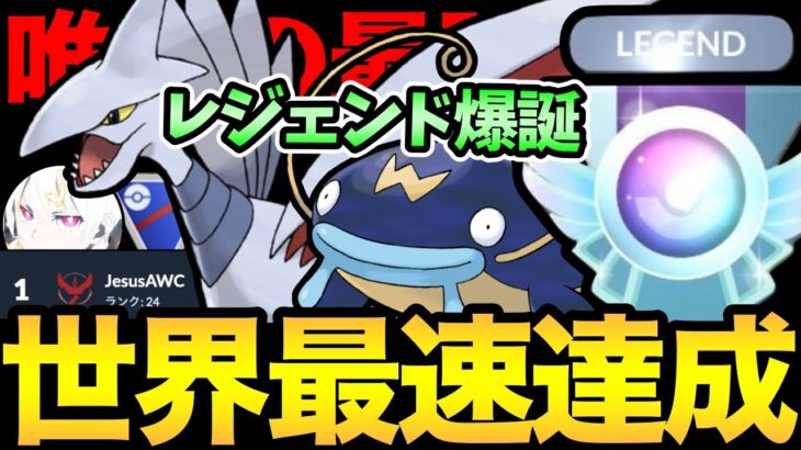 流行間違いなし？世界最速レジェンド達成がやばい！今おすすめの構築はこれだ！結局強いナマムドと〇〇型のあのポケモンが活躍！【 ポケモンGO 】【 GOバトルリーグ 】【 GBL 】【 スーパーリーグ 】