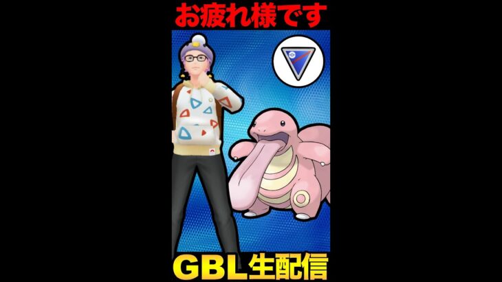 【 ポケモンGO 】【縦型】今年もお疲れ様でした！スーパーリーグ納めになるのか！？【 GOバトルリーグ 】【 GBL 】【 スーパーリーグ 】【 リトルホリデー 】