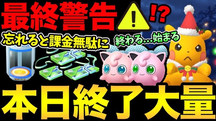 気をつけないと無駄に！今日締め切り大量！例のあの注意事項の最終確認！年内最後のポケ活追い込みファイト！【 ポケモンGO 】【 GOバトルリーグ 】【 GBL 】【 スーパーリーグ 】