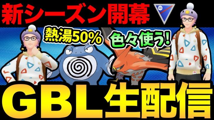 GOバトル新シーズン開幕！大量の強化ポケモンを試すぞ！うおおおおおお【 ポケモンGO 】【 GOバトルリーグ 】【 GBL 】【 スーパーリーグ 】