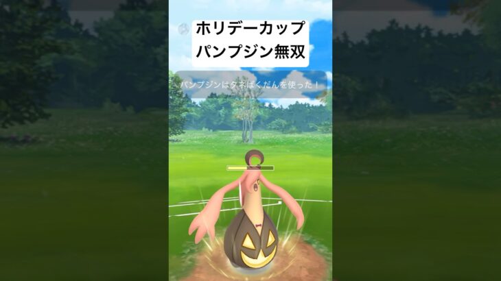 『ポケモンGO』環境にばく強パンプジン【ホリデーカップ】#ゲーム #ゲーム実況 #ポケモン #ポケモンgo #gbl #pokemon #pokemongo #shorts #short #対戦動画