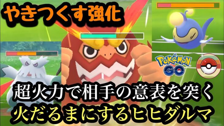 『ポケモンGO』やきつくす強化でパワーアップ！火力で魅せるヒヒダルマ【レトロカップ】#ゲーム #ゲーム実況 #pokemon #pokemongo #ポケモン #ポケモンgo #gbl #対戦動画