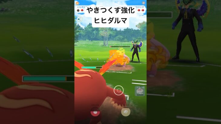 『ポケモンGO』やきつくすヒヒダルマ【レトロカップ】#ゲーム #ゲーム実況 #pokemon #pokemongo #ポケモン #ポケモンgo #gbl #shorts #short #対戦動画