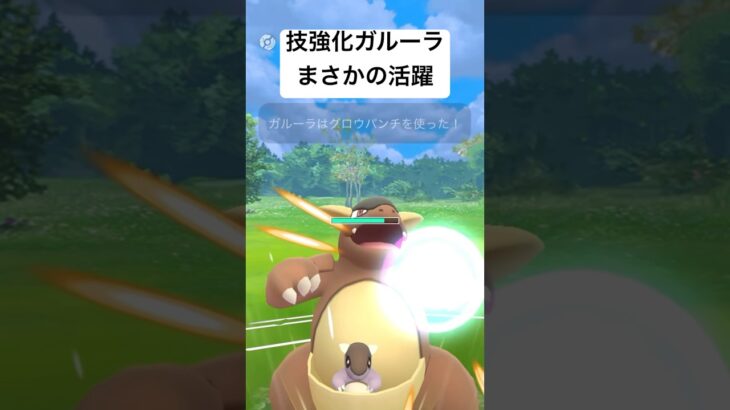 『ポケモンGO』どろかけ強化ガルーラ【ホリデーカップ】#ゲーム #ゲーム実況 #pokemon #pokemongo #ポケモンgo #ポケモン #gbl #対戦動画 #shorts #short