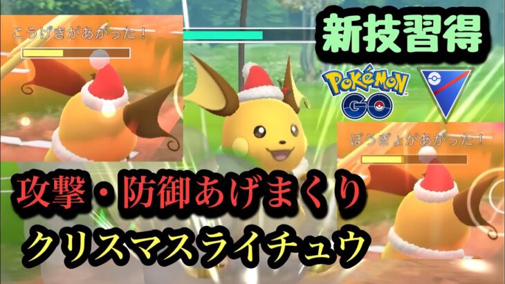 『ポケモンGO』クリスマスコスのライチュウが可愛いだけじゃない強さを発揮【スーパーリーグ】#ゲーム #ゲーム実況 #pokemongo #pokemon #ポケモン #ポケモンgo #gbl #対戦