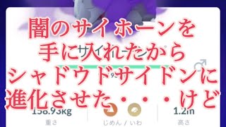 【ポケモンGO】闇のサイホーンを手に入れたからシャドウドサイドンに進化させた・・・けど #shorts