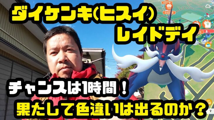 【ポケモンGO】チャンスは1時間！無料パスで色違いを出したい！ダイケンキ(ヒスイ)レイドデイ