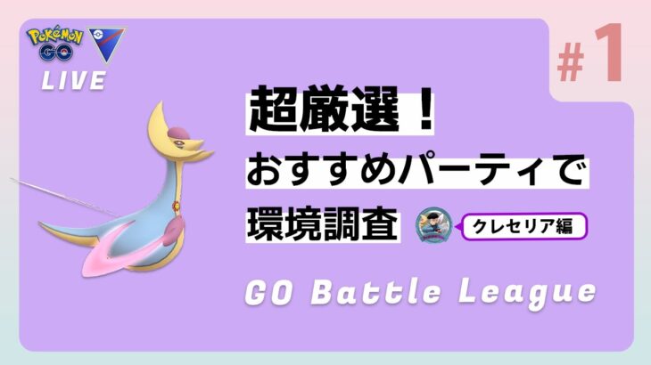 【ポケモンGO】通常スーパーリーグ/1-1【GOバトルリーグ】【GBLシーズン17】