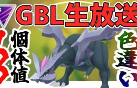 【ポケモンGO】聖夜のマスターリーグ、色100キュレムと共に。【GOバトルリーグ】