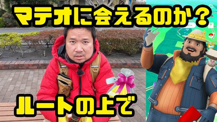 【ポケモンGO】マテオに会えるのは1日1回？色々試してみた ルートの上で