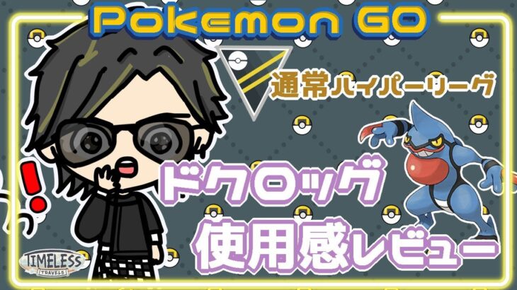 【ポケモンGO】15勝15敗　通常ハイパーリーグ　ドクロッグの使用感レビュー　【２２０９】　ライブ配信 【2023.12.13】