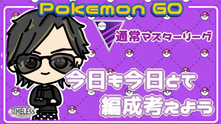 【ポケモンGO】16勝14敗　通常マスターリーグ　今日も今日とて編成を考えよう　【２２５５】　ライブ配信 【2023.12.20】