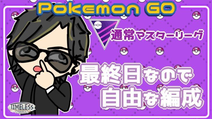 【ポケモンGO】18勝7敗　通常マスターリーグ　最終日なので自由な編成　【２２０２】　ライブ配信 【2023.12.22】