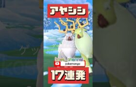 【ポケモンGO】アヤシシ色違いは何匹目で出る？アヤシシおひろめ24日20時まで！色違い確率 #レイドデイ