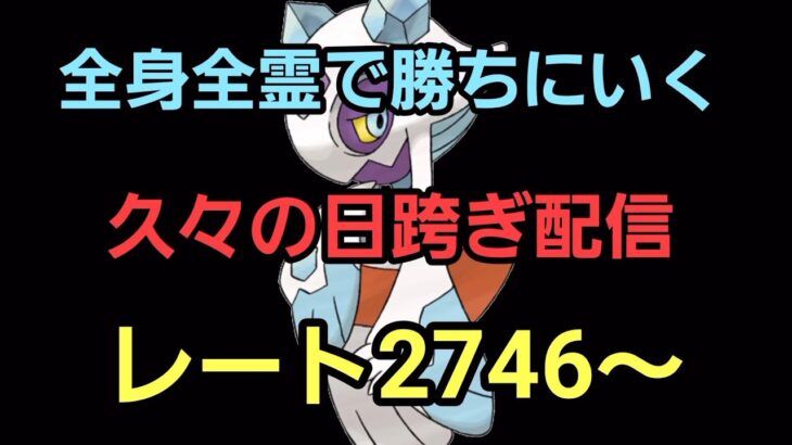 【GOバトルリーグ】28帯を目指せ!! スーパーリーグ!! レート2746～