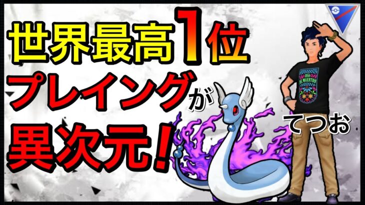 【ポケモンGO】既にレート2817！世界1位のパーティーとプレイングを公開だ！