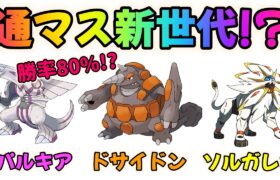 【ポケモンGO】勝率80%のマスターリーグ新世代パーティ!?パルキア・ドサイドン・ソルガレオ【GBL】