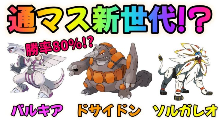 【ポケモンGO】勝率80%のマスターリーグ新世代パーティ!?パルキア・ドサイドン・ソルガレオ【GBL】