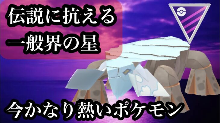 【ポケモンGO】GBL マスターリーグ〈ヒスイクレベース〉こごえるかぜ習得で伝説に対等に抗える数少ない一般ポケモンとなったヒスイクレベースが強い