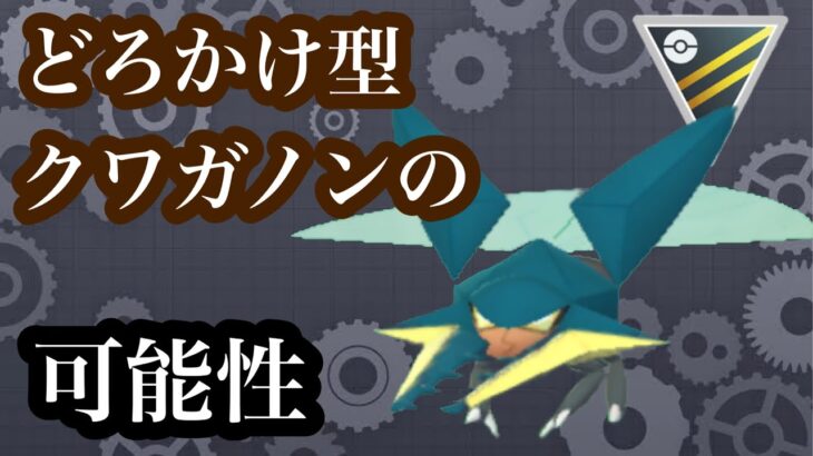 【ポケモンGO】GBL ハイパーリーグ〈クワガノン〉デンチュラとは一味違う強化されたどろかけ型クワガノンのポテンシャルを探る