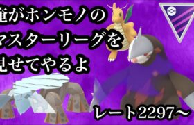 【ポケモンGO】GBL　シャドウドリュウズ進撃　マスターリーグデビュー記念ライブ　レート２２９７〜