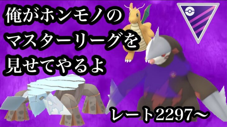 【ポケモンGO】GBL　シャドウドリュウズ進撃　マスターリーグデビュー記念ライブ　レート２２９７〜