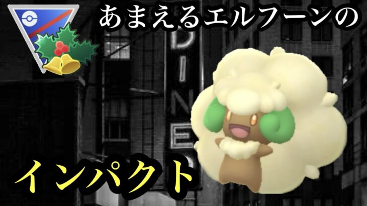 【ポケモンGO】GBL ホリデーカップ〈エルフーン〉妖精の風習得以来絶滅危惧種と化していた古代のあまえる型エルフーンが時を超えて帰ってきたインパクト