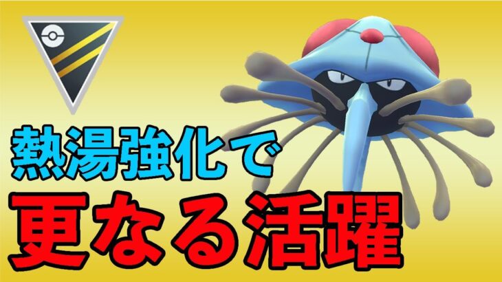 すでに強かったドククラゲが強化！優秀すぎて使うしかない！！【ハイパーリーグ】【ポケモンGO】【GOバトルリーグ】