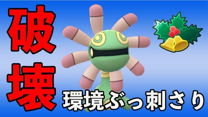 ユレイドルがぶっ刺さり！草&岩のゲージ技が優秀です！【ホリデーカップ】【ポケモンGO】【GOバトルリーグ】