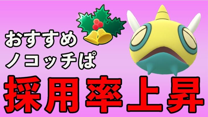 大人気のノコッチ！一貫構築多すぎて爆勝ちの期待値も高いです！！【ホリデーカップ】【ポケモンGO】【GOバトルリーグ】