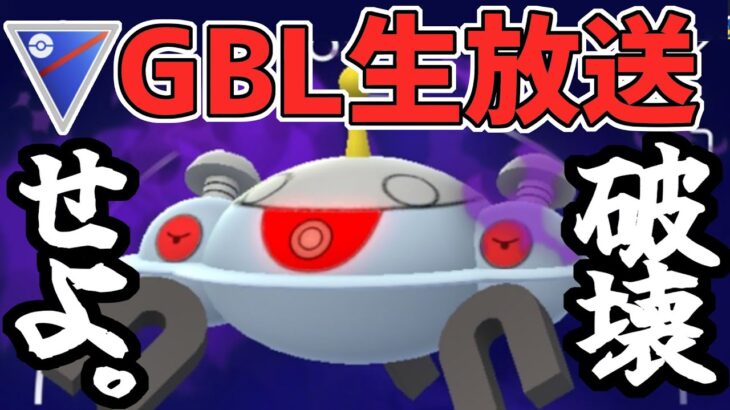 【ポケモンGO】スーパーリーグで微注目されてたシャドウジバコイル【GOバトルリーグ】