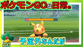 【ポケモンGOな日常】ホリデーカップ：リトル開幕！？！ホリデーカップ：リトル編【ポケモンGO】