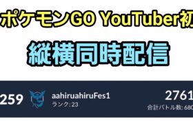 【GOバトルリーグ】ポケモンGO YouTuber初!! 革命の縦横配信!! スーパーリーグ!! レート2761～