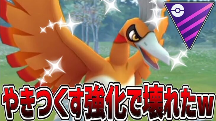 神強化でホウオウ入り最強パーティが壊れました【マスターリーグ】【ポケモンGO】【GOバトルリーグ】【GBL】