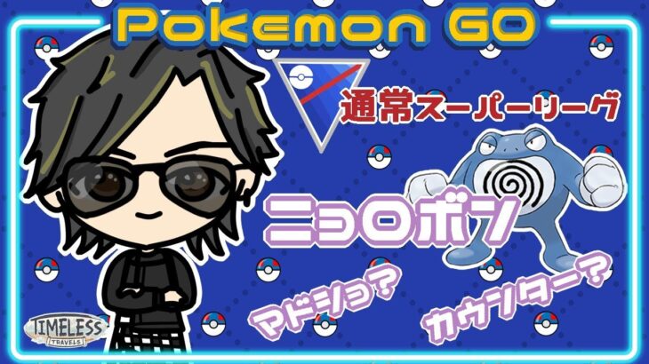 【ポケモンGO】　通常スーパーリーグ　ニョロボンはマドショ？カウンター？　【Rank１１】　ライブ配信 【2023.12.4】