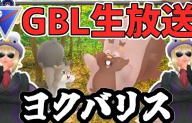 【ポケモンGO】ヨクバリスdeスーパーリーグ【GOバトルリーグ】