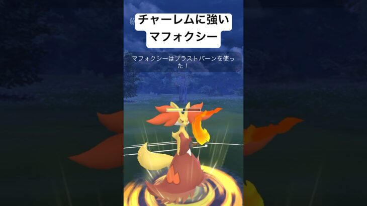 『ポケモンGO』チャーレムを狩るマフォクシー【スーパーリーグ】#gbl #ゲーム #ゲーム実況 #ポケモン #ポケモンgo #pokemon #pokemongo #対戦 #shorts #short