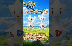 【ポケモンGO】色違いトゲチックはどっち？pokemonGO which one is shiny Togetic?#ポケモン #ポケモンgo #pokemon #pokemongo