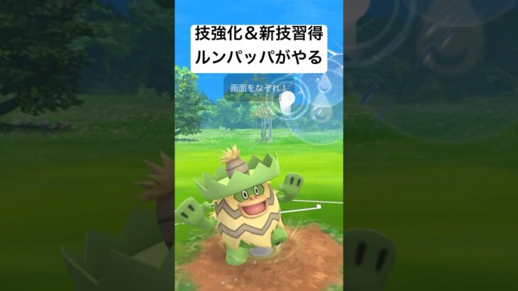 『ポケモンGO』技強化と新技習得ルンパッパが強くなった【スーパーリーグ】#pokemongo #pokemon #gbl #ゲーム #ゲーム実況 #ポケモン #ポケモンgo #shorts #対戦