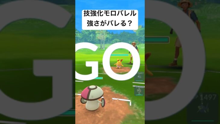 『ポケモンGO』技強化モロバレル【スーパーリーグ】#pokemongo #pokemon #ゲーム実況 #ゲーム #ポケモン #ポケモンgo #gbl #short #short #対戦動画 #対戦